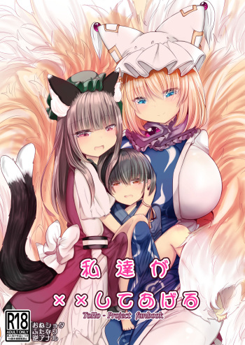 [Kanmi Cat (Miyase Nukko)] Watashi-tachi ga xx Shite Ageru (Touhou Project) [English] [mysterymeat3] [Digital] cover