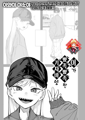 [Iwami Yasoya] Ha ga Gizagiza no Gizaba San | 이가 뾰족뾰족한 기자바 양 (COMIC X-EROS #104) [Korean] [Team Edge] [Digital] cover