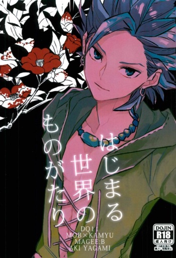(Sekai to Taiju no Kioku) [MAGEE:B (Yagami Aki)] Hajimaru Sekai no Monogatari (Dragon Quest XI) cover