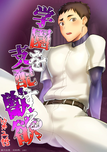 [Asakawaya (Asakawa Yuki)] Gakuen o shihai suru juyoku dai 2 wa cover