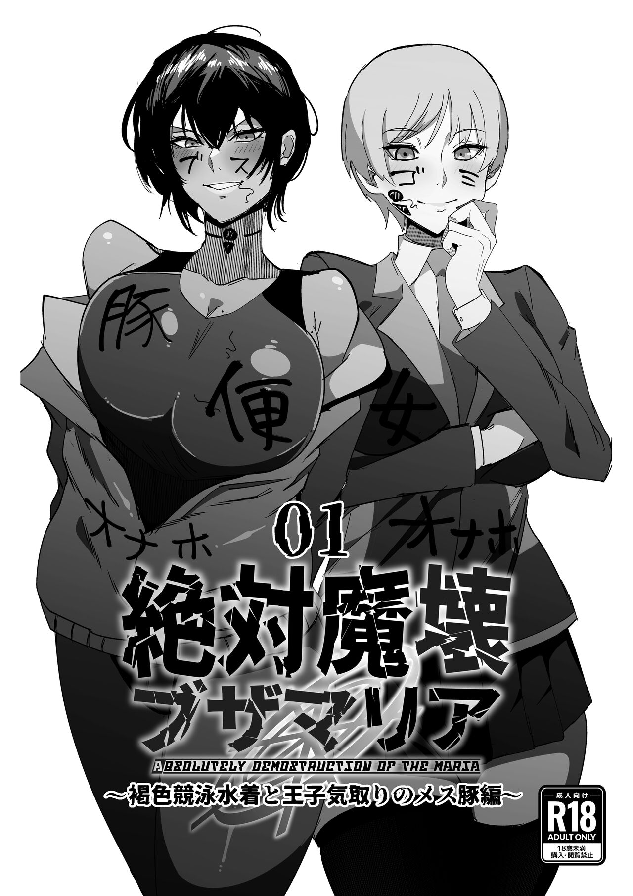 Zettai Makai Buzamaria 01~kasshoku kyouei mizugi to ouji kidori no mesu buta hen~ / Absolute Demostruction of the Maria ~Tanned Skin Under a Racing Swimsuit and The Pig Sow Who Thinks She's a Prince~ page 1 full