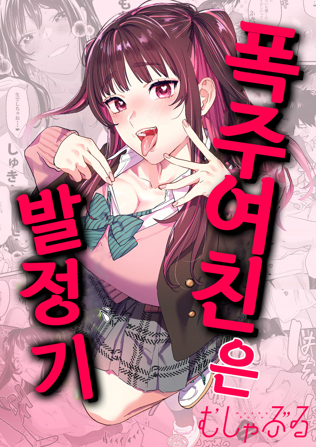Bousou Kanojo ga Yaritangari | 폭주여친은 발정기 page 1 full