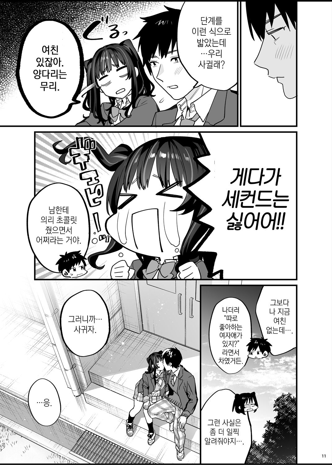Bousou Kanojo ga Yaritangari | 폭주여친은 발정기 page 12 full