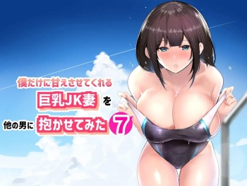 [Akireru Shoujo (Akire)] Boku dake ni Amaesasete Kureru Kyonyuu JK Tsuma o Hoka no Otoko ni Dakasete Mita 7 [korean] cover