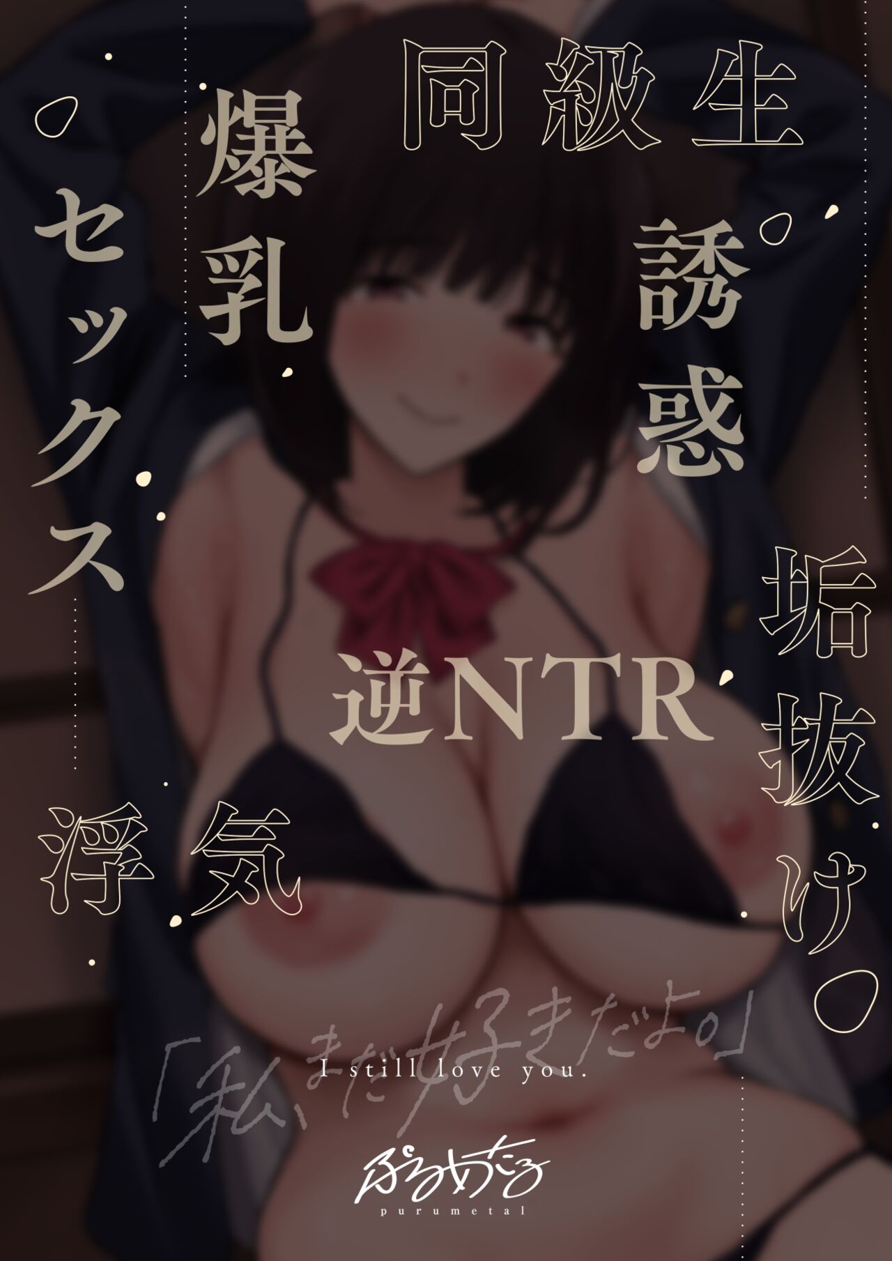 Mukashi futta dōkyūsei ga akanuke bakunyū gurabiaaidoru ni natte kanojo mochi no ore o yūwaku shite kuru gyaku NTR uwaki sekkusu ~ page 3 full