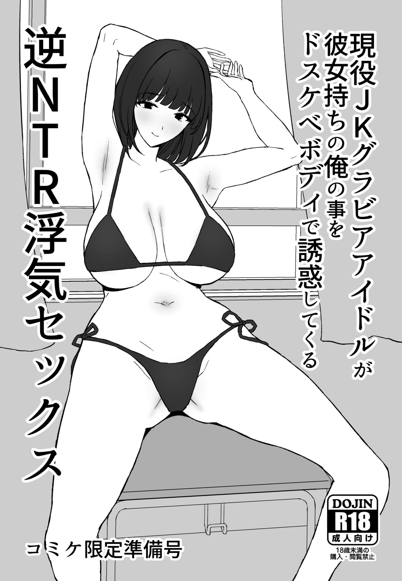 Mukashi futta dōkyūsei ga akanuke bakunyū gurabiaaidoru ni natte kanojo mochi no ore o yūwaku shite kuru gyaku NTR uwaki sekkusu ~ page 5 full