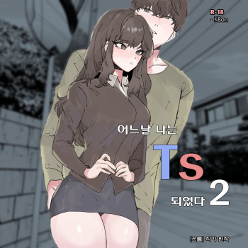 [k8on] 어느날 나는 TS 되었다 -2 cover