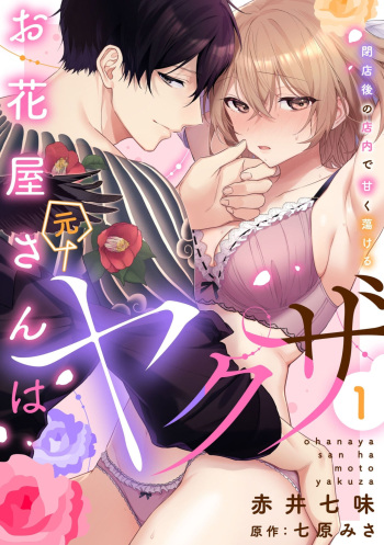 [Akai Shichimi, Shichihara Misa, Ache] Ohanaya-san wa Moto Yakuza ~ Heiten-go no Tennai de Amaku Torokeru ~ 1-2 cover
