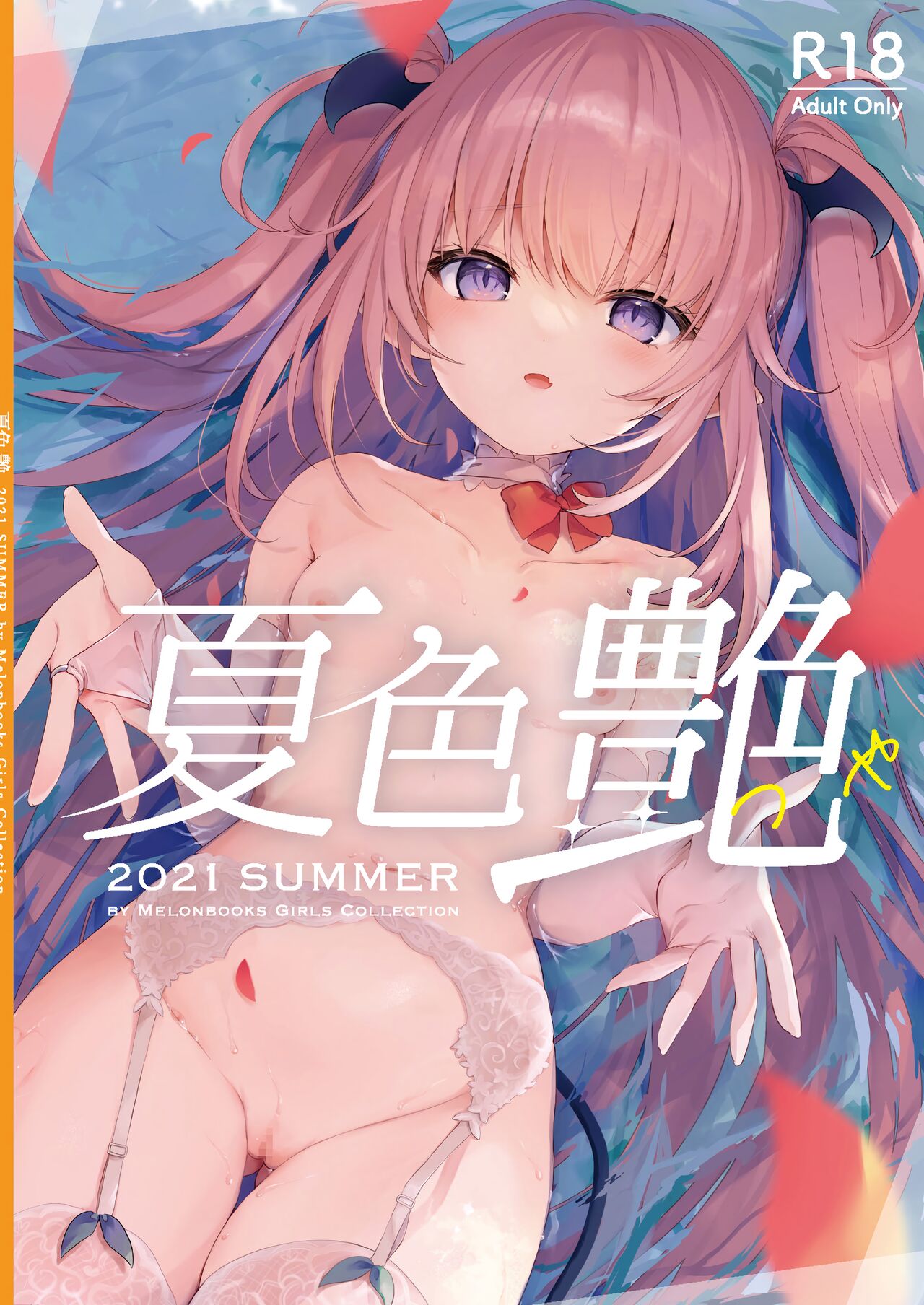 -夏色- 艶 by Melonbooks Girls Collection 2021 summer page 1 full