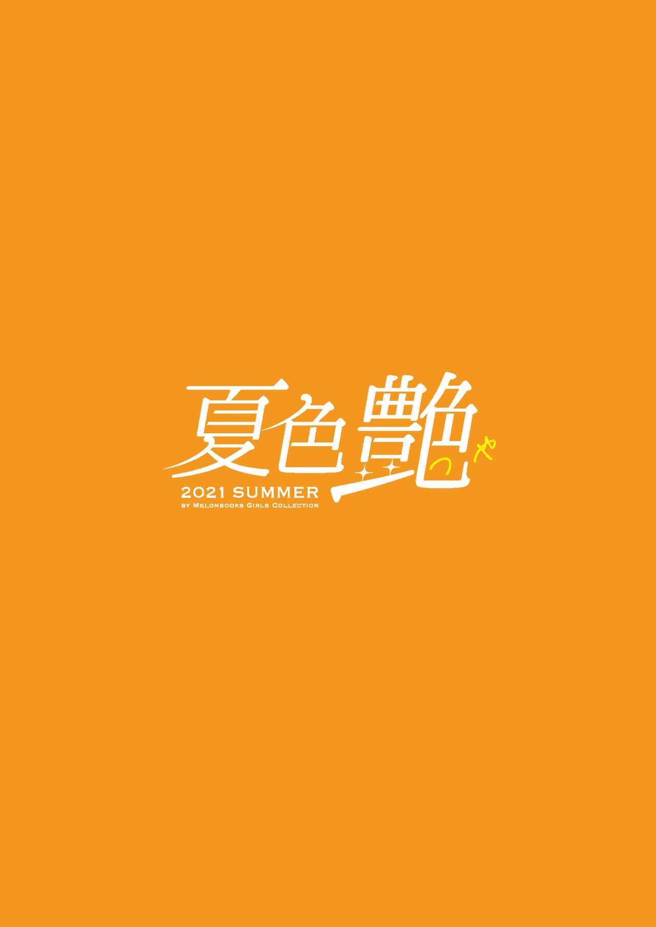 -夏色- 艶 by Melonbooks Girls Collection 2021 summer page 2 full