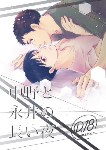 ajin  (亜人)  中野と永井の長い夜」[中国翻訳] [DL版] cover
