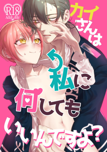 [Wū][Shinkan sanpuru] kai-san wa watashi ni nanishite mo ī ndesu yo?((jack jeanne) cover