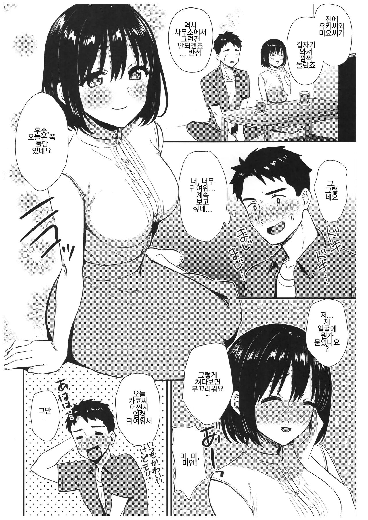 Kako-san to Hajimete. | 카코 씨와 첫 경험. page 5 full
