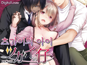 [Digital Lover (Nakajima Yuka)] Tsugai no Ko DLO-20｜츠가이의 아이 [Korean] [Digital] cover