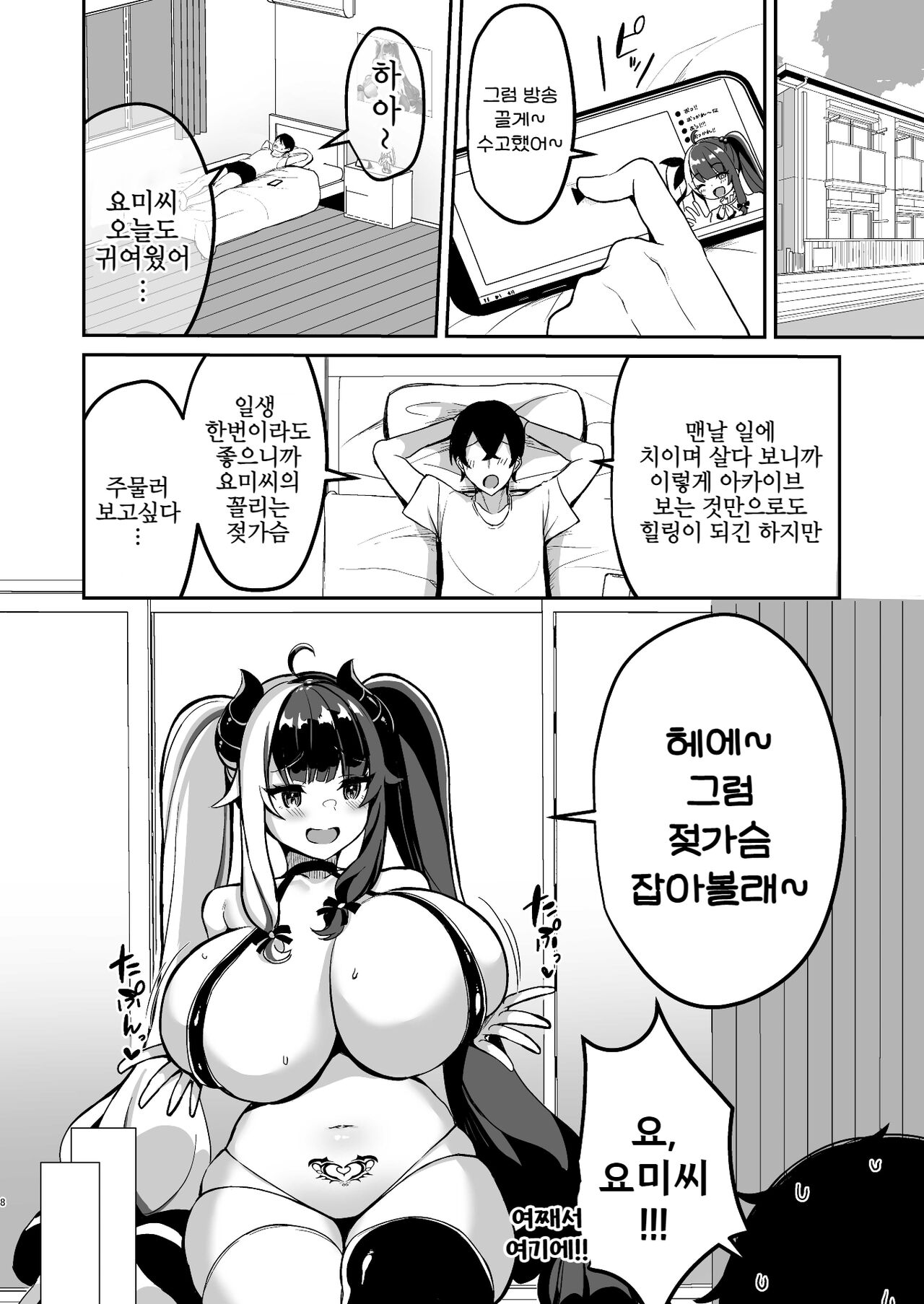 Succubus ni natta no de Ecchi shimasu | 서큐버스가 되었으니 엣찌하겠슴돠~ page 8 full