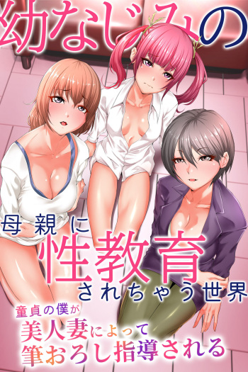 [MCmc] Osananajimi no Hahaoya ni Seikyouiku sarechau Sekai ~Doutei no Boku ga Bijinzuma ni Yotte Fudeoroshi Shidou sareru~ cover