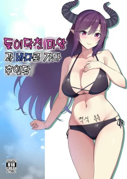 들이닥친 마왕과 바다로 가다