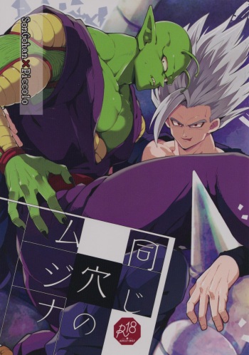(DraSurvival☆Super Hero Matsuri) [Kiso Gen (Akama)] Onaji Ana no Mujina (Dragon Ball Super) cover