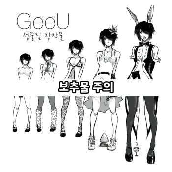 [GeeU] 성중립 창작물 cover
