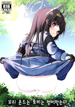 O o Furu Usagi wa Tatakareru | 꼬리 흔드는 토끼는 얻어맞는다