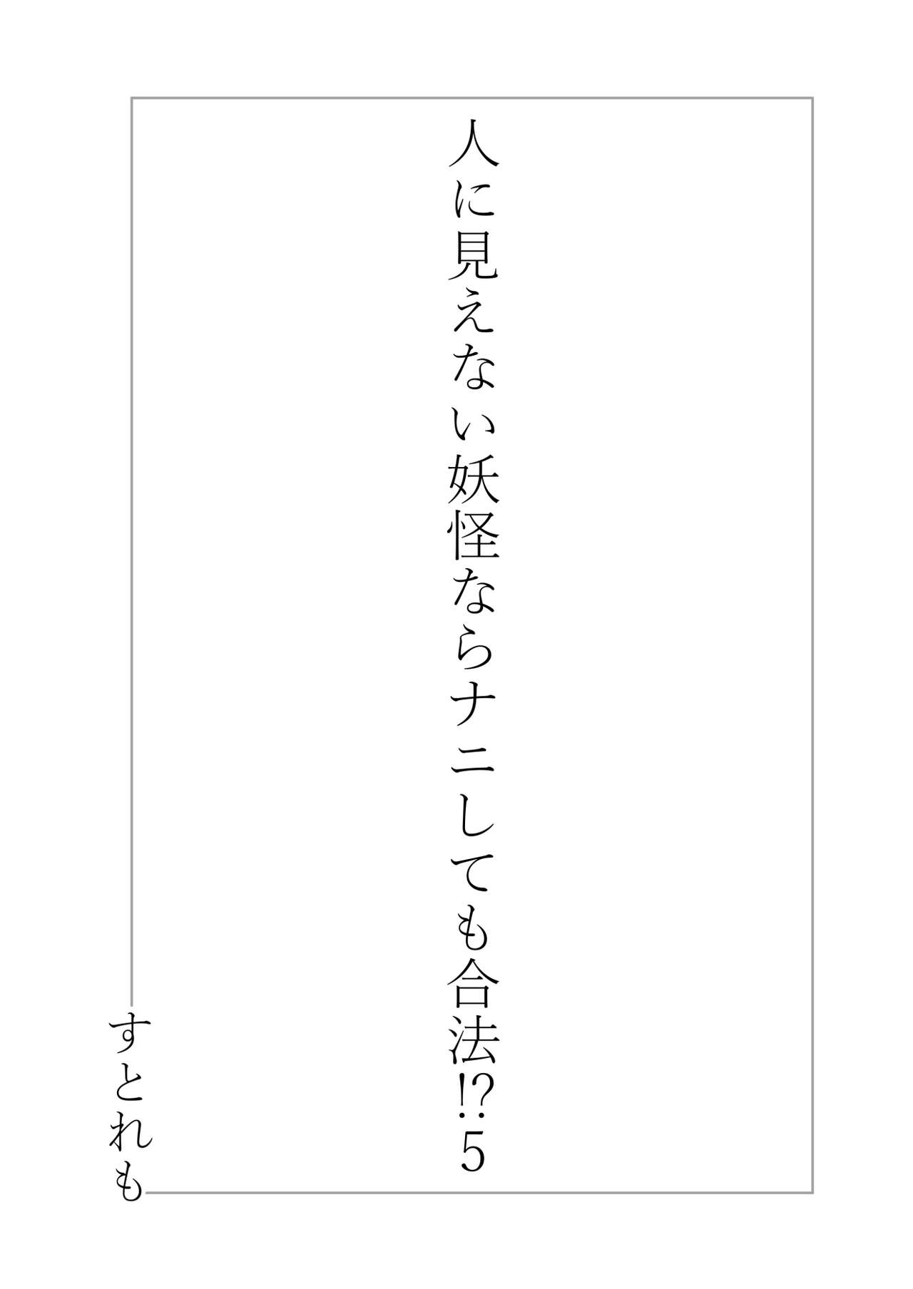 Hito ni Mienai Youkai nara Nani shite mo Gouhou!? 5 page 2 full