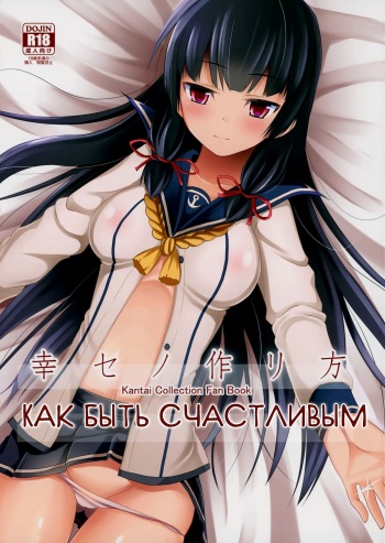 (C87) [Neko no Kone (Takeyu)] Shiawase no Tukurikata | Как быть Счастливым (Kantai Collection -KanColle-) [Russian] [Mechen] cover