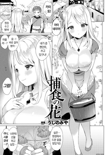 [Ushinomiya] Hoshoku no Hana | 포식의 꽃 (Bessatsu Comic Unreal Tasha Henshin Shite Narisumashi Yuuwaku Hen Vol. 1) [Korean] [Digital] cover