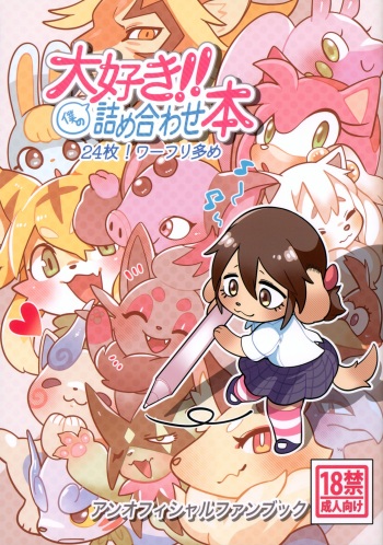 (Shinshun Kemoket 9) [Kokou no Opossum (Opossa)] Boku no Daisuki!! Tsumeawase-bon (Various) cover