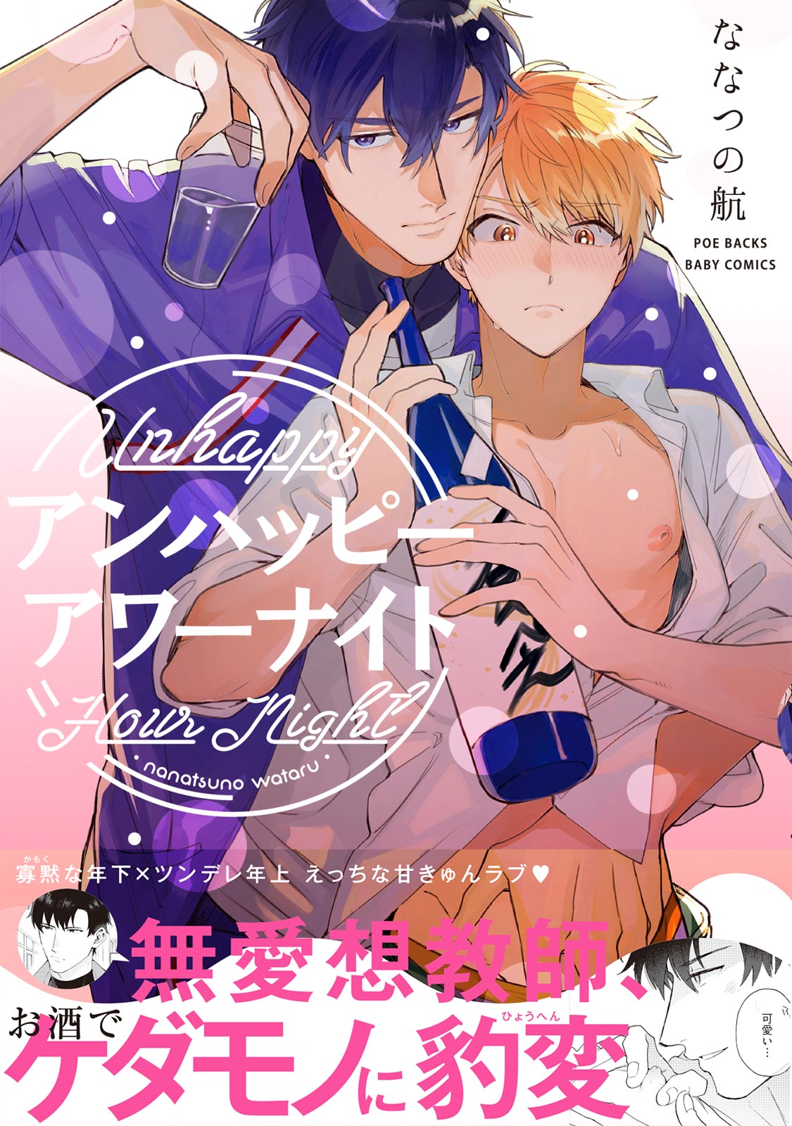 Unhappy Hour Night ☆ Nanatsuno Wataru page 1 full