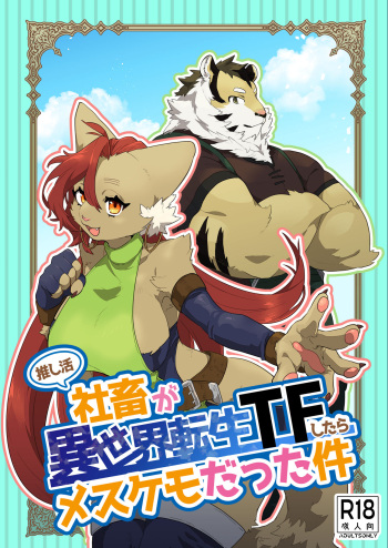 [Okett (Teko)] Oshikatsu Shachiku ga Isekai Tensho TF shitara Mesukemo datta Ken [Digital] cover