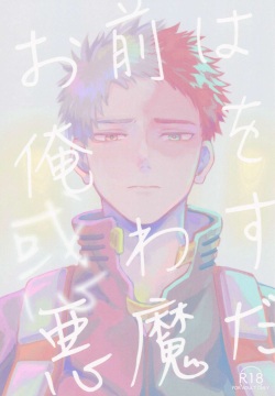 Omae wa Ore o  Madowasu Akuma da