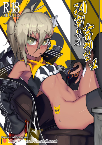 [Leonat] Commander's Lounge 1 (Girls' Frontline) [Korean] cover
