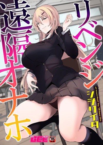 [Shiworiita] Revenge Enkaku Onaho | Revenge Remote Onahole [English] {Doujins.com} cover