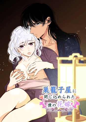 [hatsukoitani (Tani Hatsukoi)] Sugomori Goya ni Tojikomerareta Boku no Hanayome cover