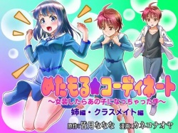 Metamor Coordinate ~Josou Shitara Anoko ni Nacchata Ken~ Ane Hen Classmate Hen | Метаморфозы ★ ~Как я начал превращаться в девушек, в одежду которых переодевался