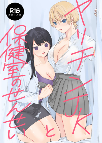 [Unimaru Suisan (Uni CEO)] Yarichin JK to Hokenshitsu no Sensei [Digital] cover