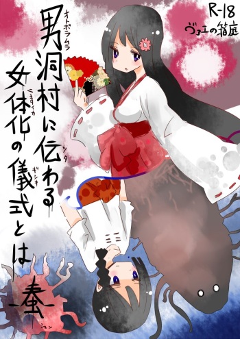 [Vae no Hakoniwa (Vae)] Otoboramura ni Tsutawaru Nyotaika no Gishiki to wa -Shun- [Korean] [Digital] cover