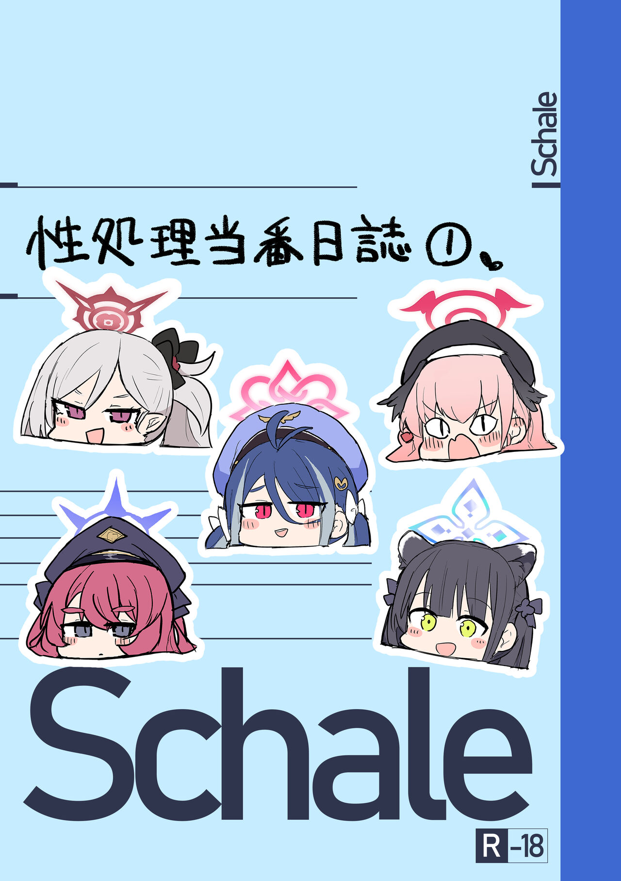 Schale Seisyori Toubann Nisshi page 1 full
