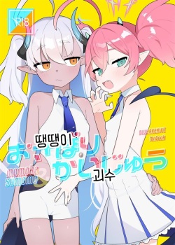 Osabori Kaijuu | 땡땡이 괴수