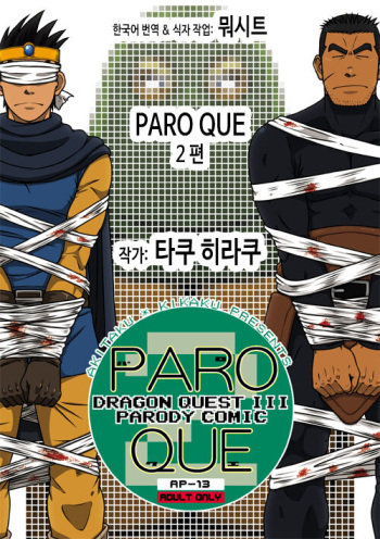 [Akitaku Kikaku (Taku Hiraku)] PARO QUE 2 (Dragon Quest III: Soshite Densetsu e...) [Korean] [Digital] cover
