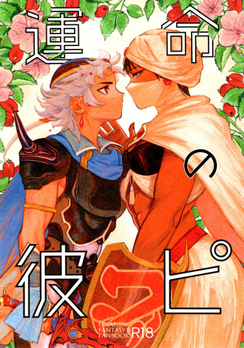 [Inishie no NFK (inishie)] Unmei no Karepi (Final Fantasy II) cover