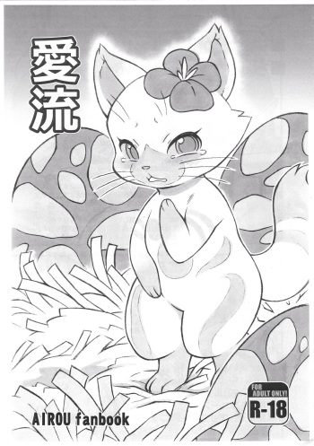 (Kansai! Kemoket 7) [Mayoineko (Nakagami Takashi, Jiru)] Airou (Monster Hunter) cover