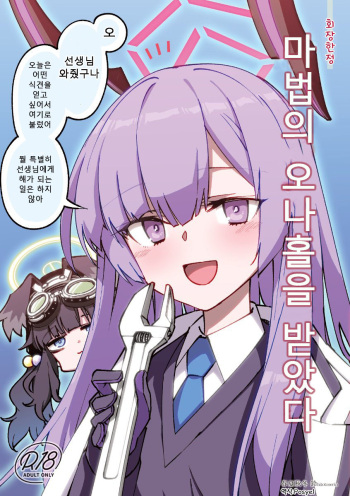 [Hitotosensou (Hitotose Rin)] Mahou no Onaho Moratta (Blue Archive) [Korean] [Digital] cover