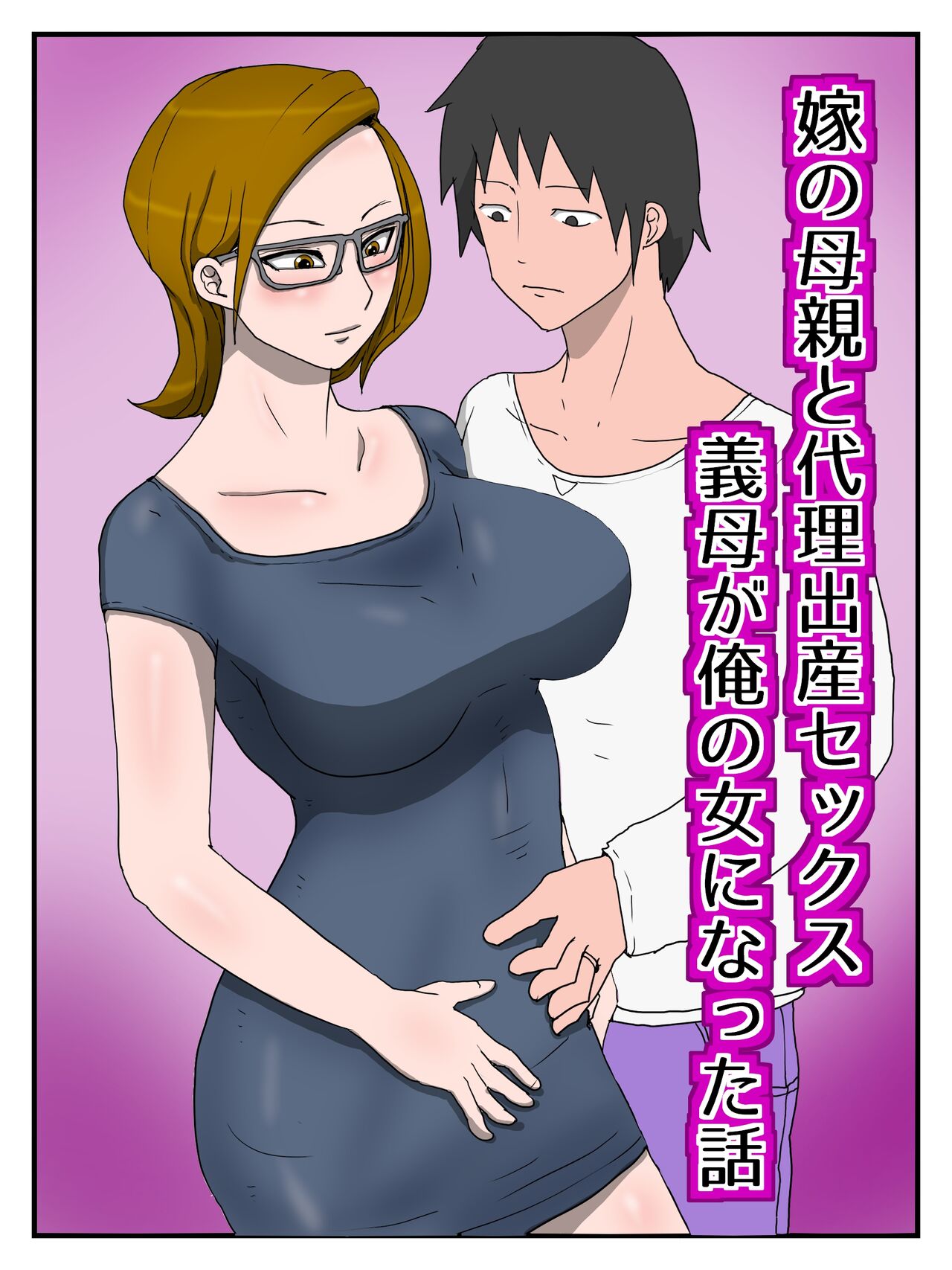 Yome No Hahaoya To Dairi Shussan Sekkusu Gibo Ga Ore No Onna Ni Natta Hanashi page 1 full
