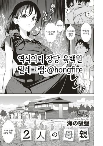 [Umi no Kyuuban] Futari no Hahaoya | 두명의 모친 (COMIC X-EROS #74) [Korean] cover