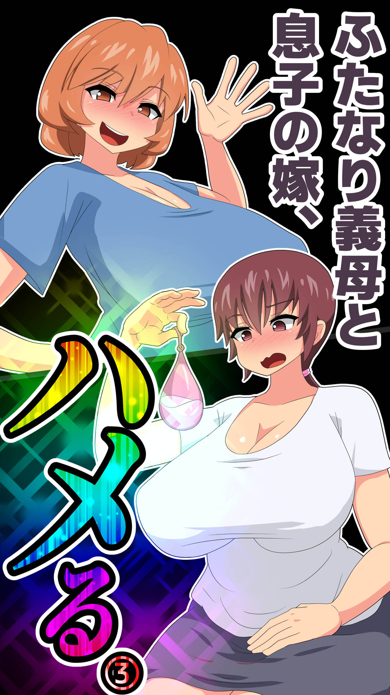 Futanari Gibo to Musuko no Yome, Hameru. 3 page 1 full