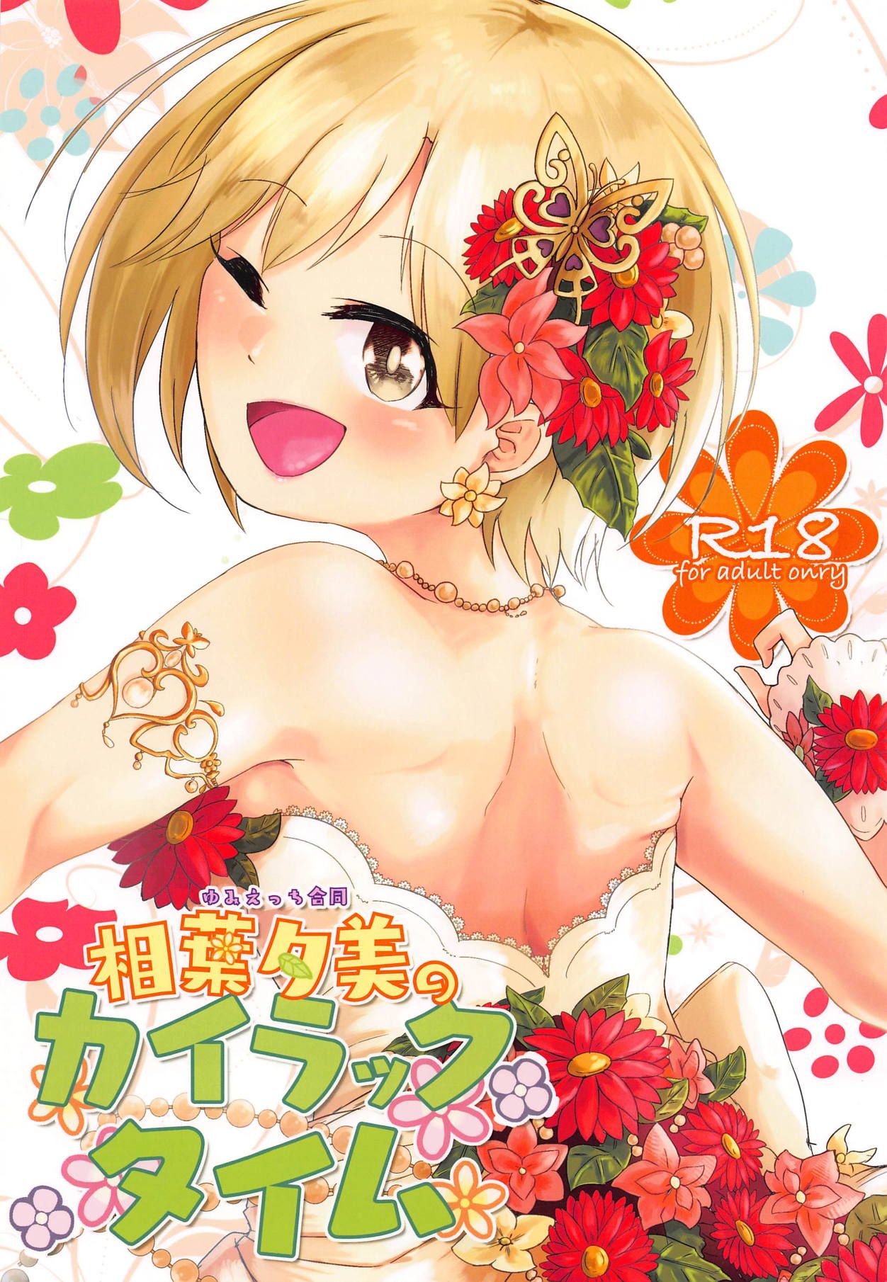 Yumi Ecchi Goudou Aiba Yumi no Kairac Time | 유미 엣치 합동 아이바 유미의 카일락 타임 page 1 full