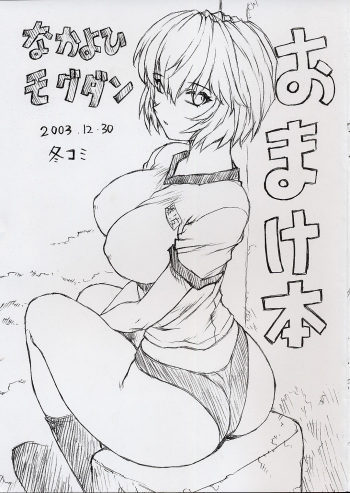 (C65) [Nakayohi Mogudan (Mogudan)] Omakehon 2003.12.30 FuyuComi (Neon Genesis Evangelion) cover