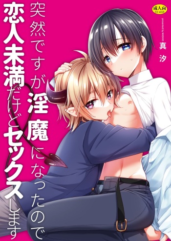 [Oshimai (Masio)] Totsuzen desu ga Inma ni Natta node Koibito Miman dakedo Sex Shimasu [Digital] cover
