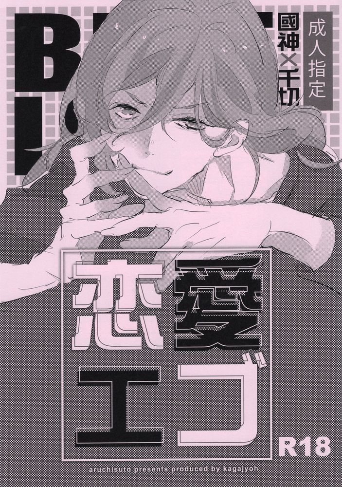 Renai Ego page 1 full